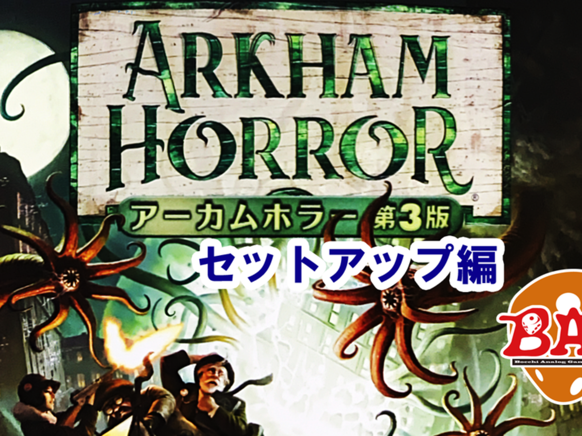 アーカムホラー：３版（Arkham Horror (Third Edition)）の画像 #61299 BAC辰巳さん