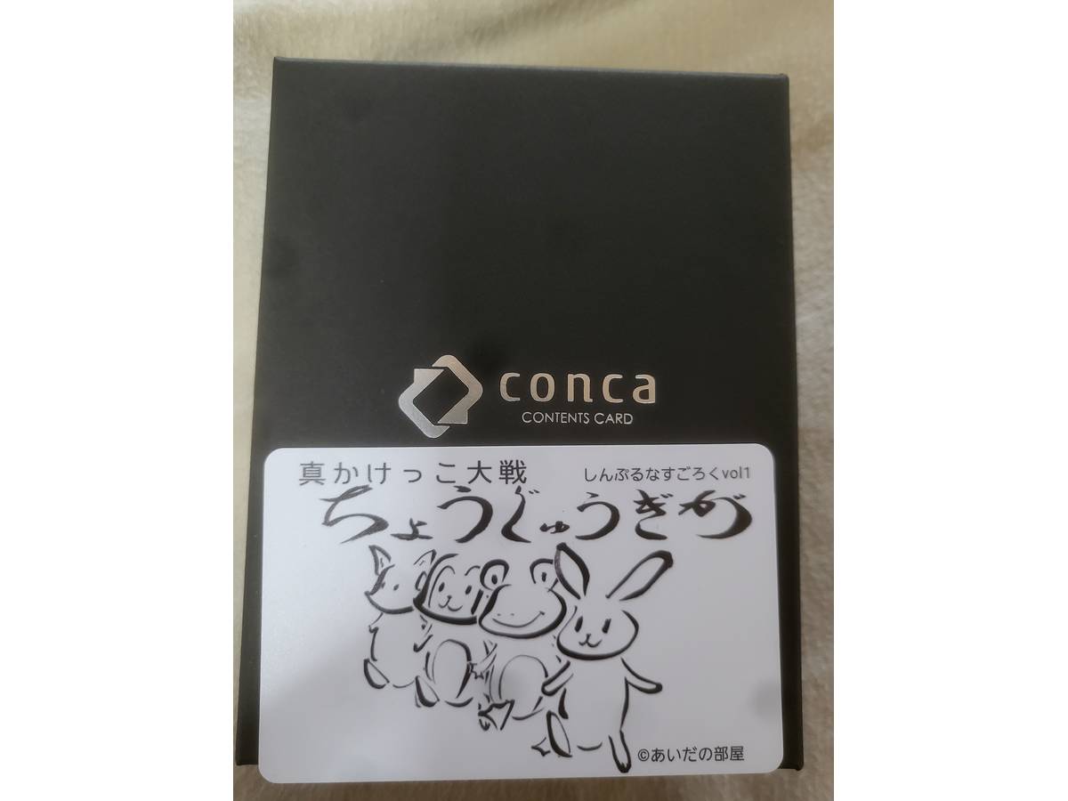 しんぷるなすごろくvol1 真かけっこ大戦ちょうじゅうぎが	（Chojugiga Sugoroku）の画像 #95219 あいだの部屋さん