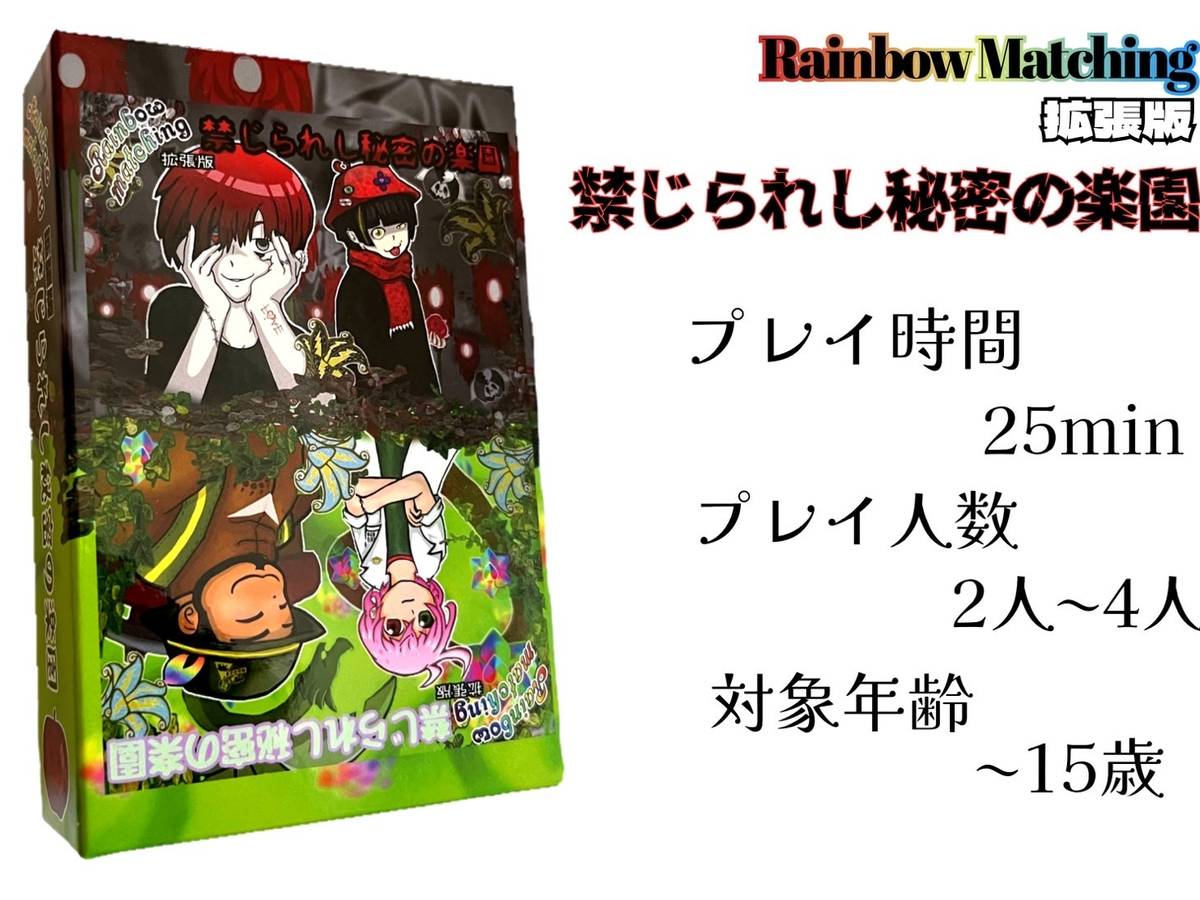 レインボーマッチング：禁じられし秘密の楽園（拡張）（Rainbow Matching: Kinjirareshi Himitsunorakuen）の画像 #80830 ARCARESTさん