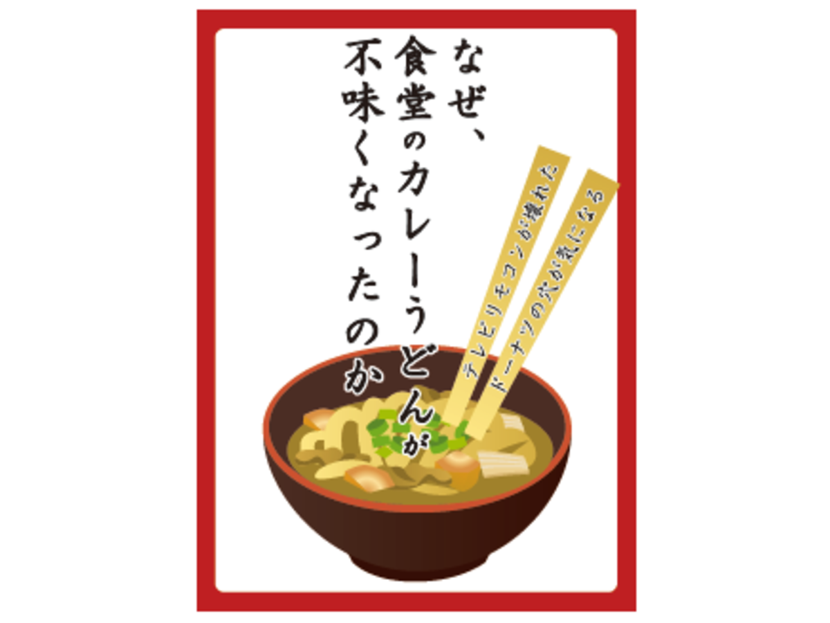 なぜ、食堂のカレーうどんが不味くなったのか（Naze shokudo no curry udon ga mazuku nattanoka）の画像 #40711 大下バルサラさん