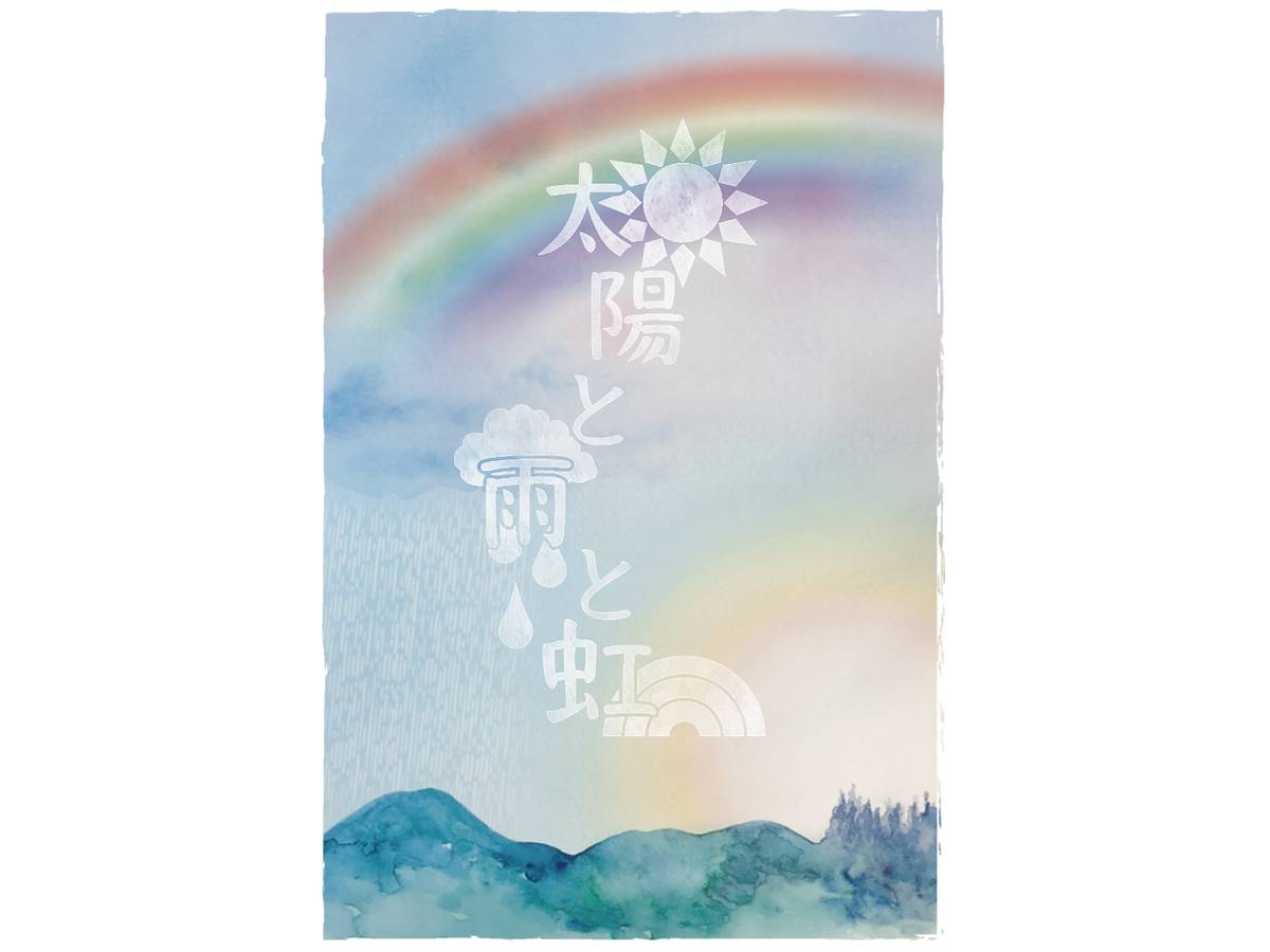 太陽と雨と虹（Sun and Rain and Rainbow）の画像 #70665 イオピーゲームズさん