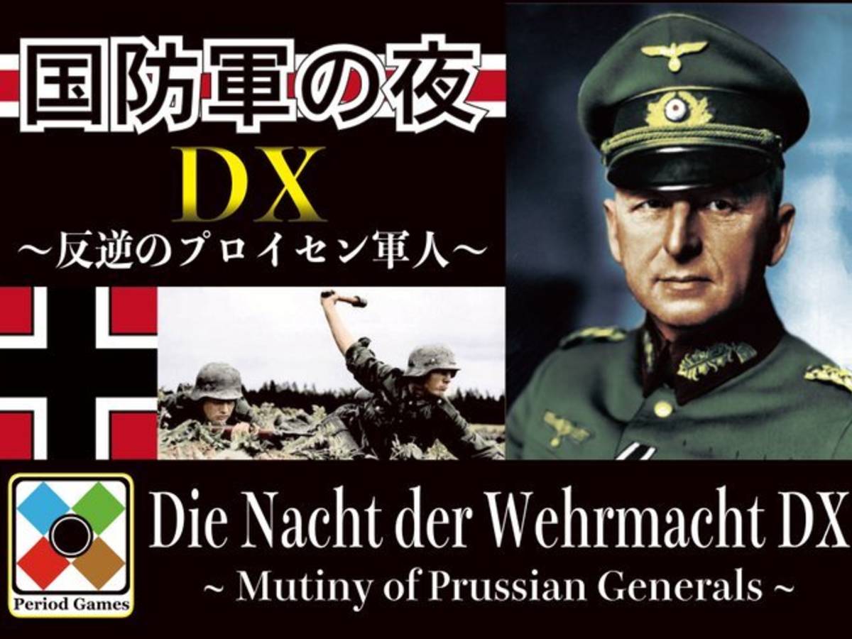 国防軍の夜DX 〜反逆のプロイセン軍人〜（Die Nacht der Wehrmacht DX）の画像 #57027 まつながさん