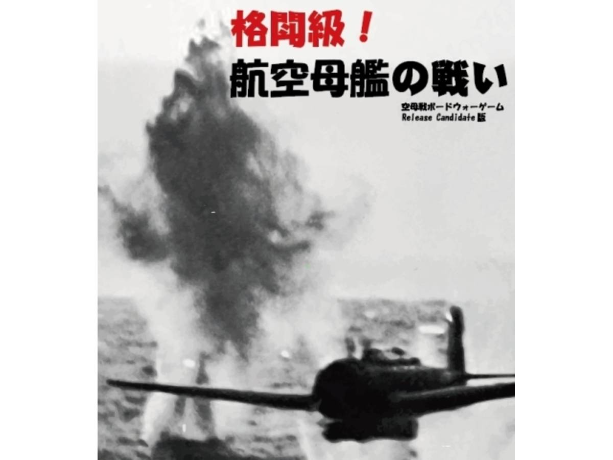 格闘級！航空母艦の戦い（Kakutou kyuu! Koukuubokan no tatakai）の画像 #57842 IIbさん