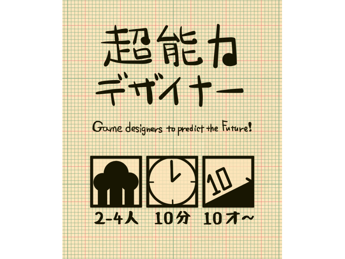 超能力デザイナー（Game designers to predict the Future!）の画像 #44005 NanaTuchiさん
