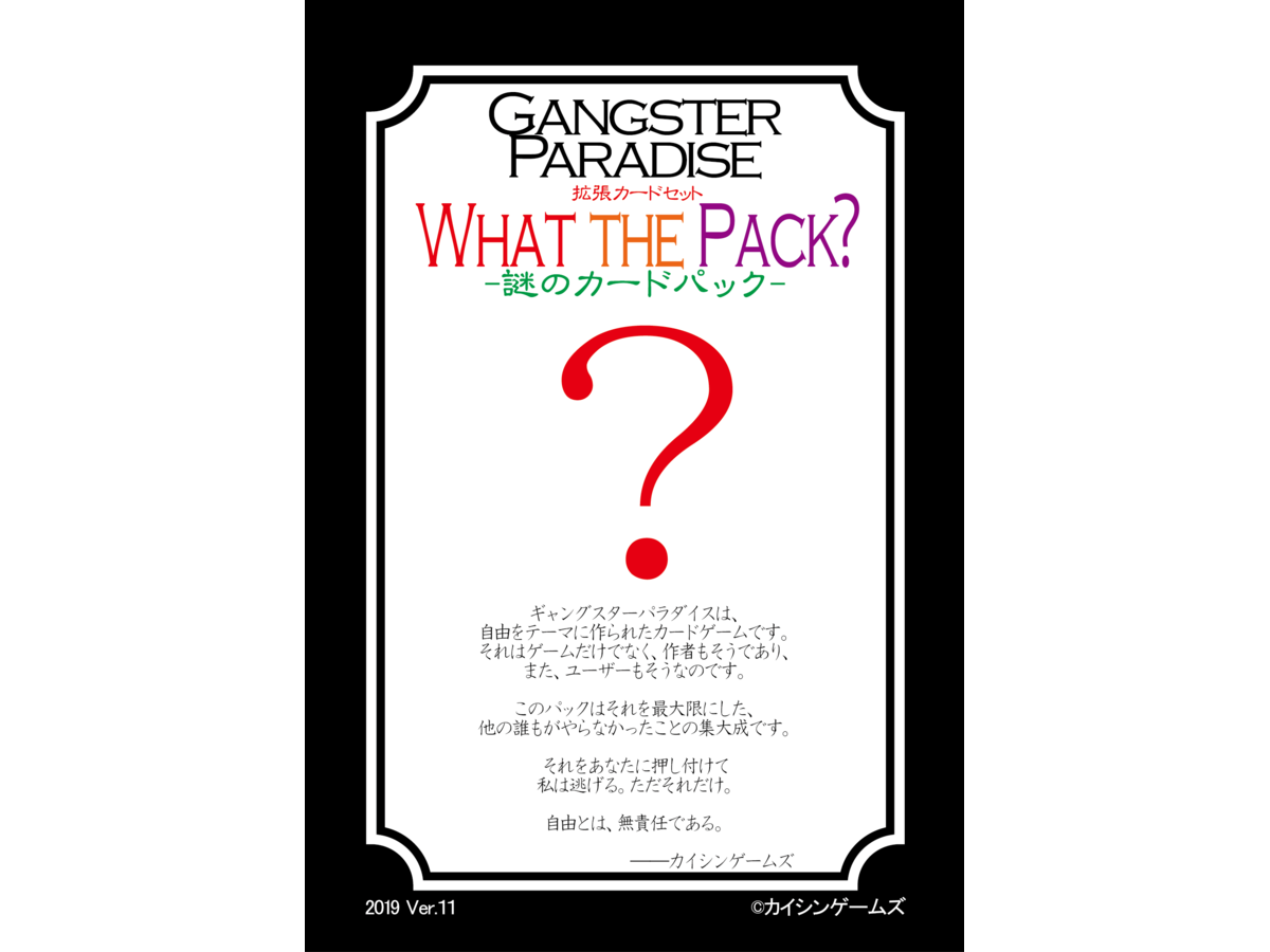 ギャンパラ拡張カードパック「What's the Pack?」（Gangster Paradise  Expansion card set Ver.Red）の画像 #87259 ピンクダガーさん