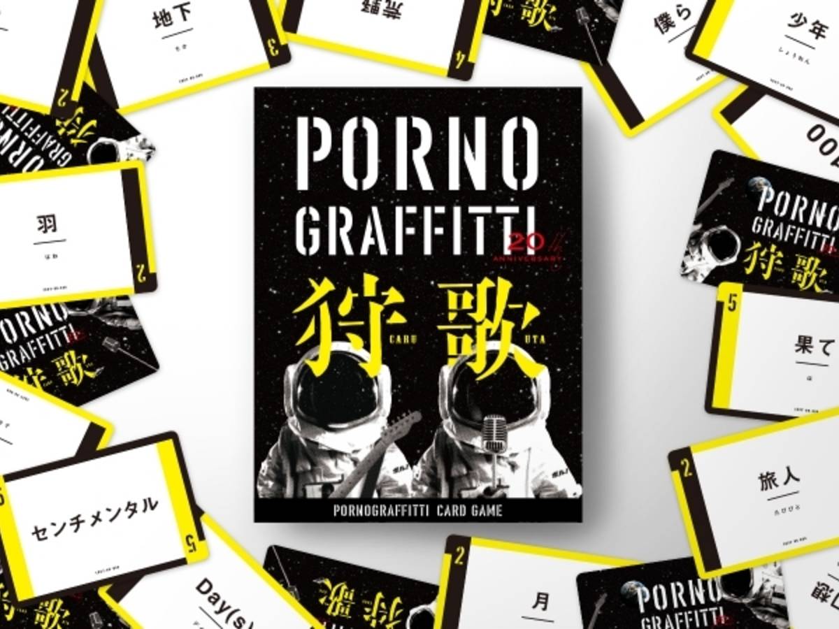 ポルノグラフィティ狩歌（Porno Graffitti Caru Uta）の画像 #55245 らめるんさん