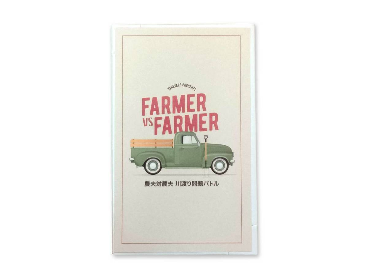 農夫対農夫　川渡り問題バトル（FARMER VS FARMER）の画像 #85050 山田さん