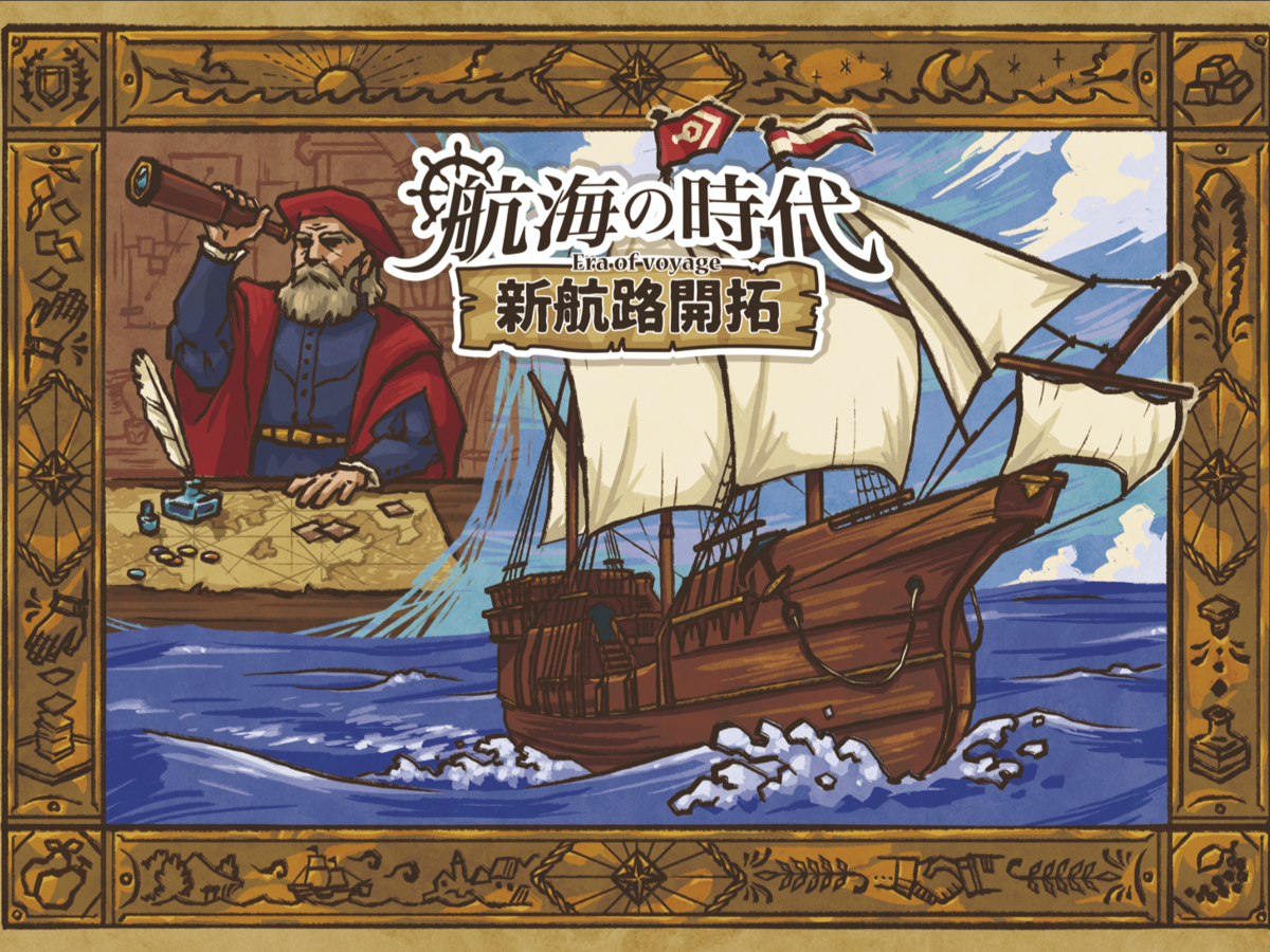 航海の時代：新航路開拓（Koukai no Jidai: Shinkouro Kaitaku）の画像 #74657 AILab1さん