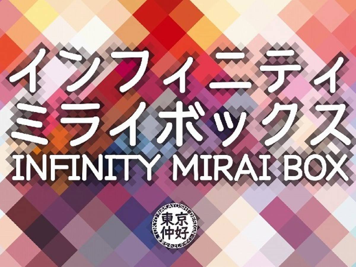 インフィニティミライボックス（Infinity Mirai Box）の画像 #52558 まつながさん