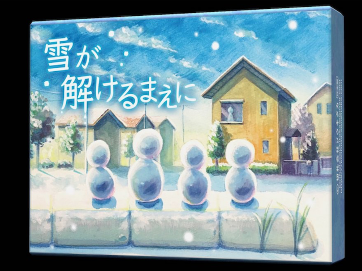 雪が解けるまえに（Yuki ga Tokeru Mae ni）の画像 #48070 切札会社ソウキタカさん