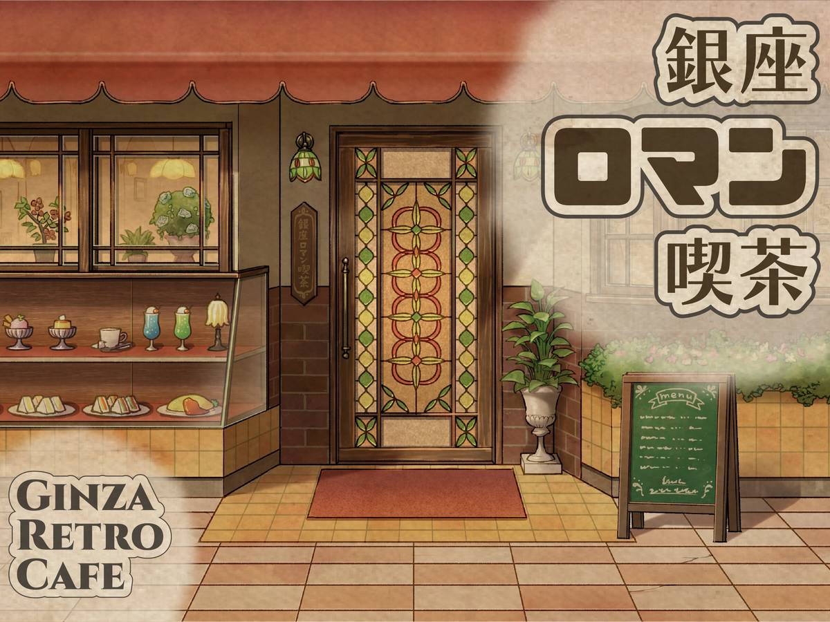 銀座ロマン喫茶（Ginza Retro Cafe）の画像 #88539 あらいさん