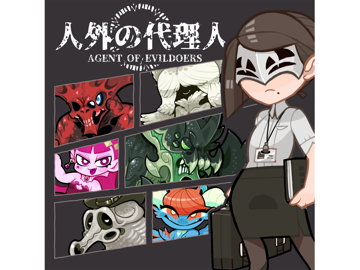 人外の代理人（Agent of Evildoers）の画像 #51757 kanjishimaさん