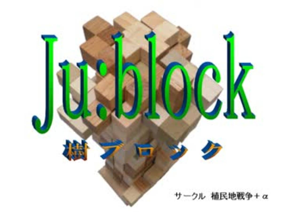 樹ブロック（jublock）の画像 #30545 ケントリッヒさん