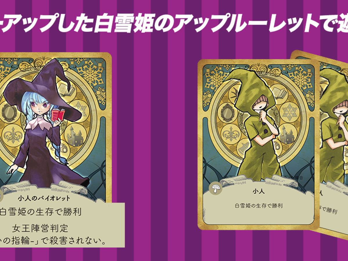 白雪姫と謎のアップルーレットのイメージ画像 Shirayukihime To Nazo No Approulette ボードゲーム情報