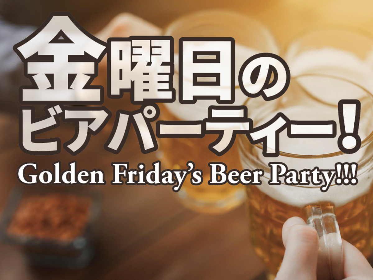 金曜日のビアパーティー！（Golden Friday's Beer Party!!!）の画像 #39419 まつながさん