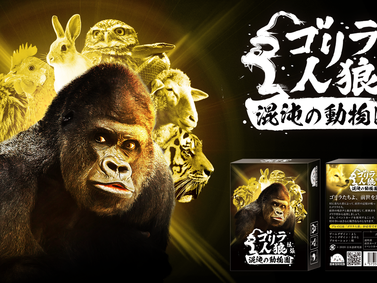 ゴリラ人狼：混沌の動物園（拡張）（Gorilla Jinro: Konton no Dobutsuen）の画像 #65412 日本語研究部さん
