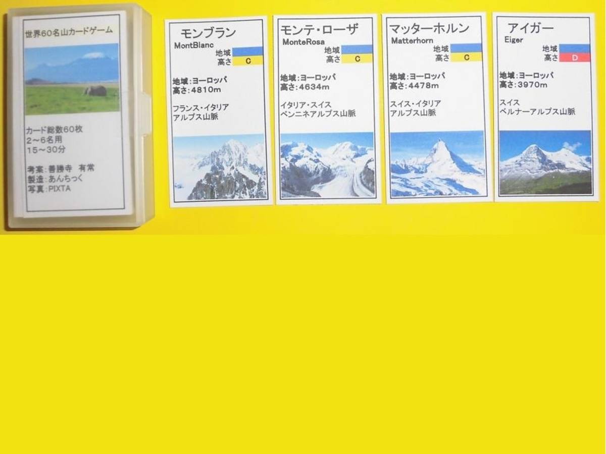 世界60名山カードゲーム（World 60 Famous Mountain Card Game）の画像 #62790 あんちっくさん