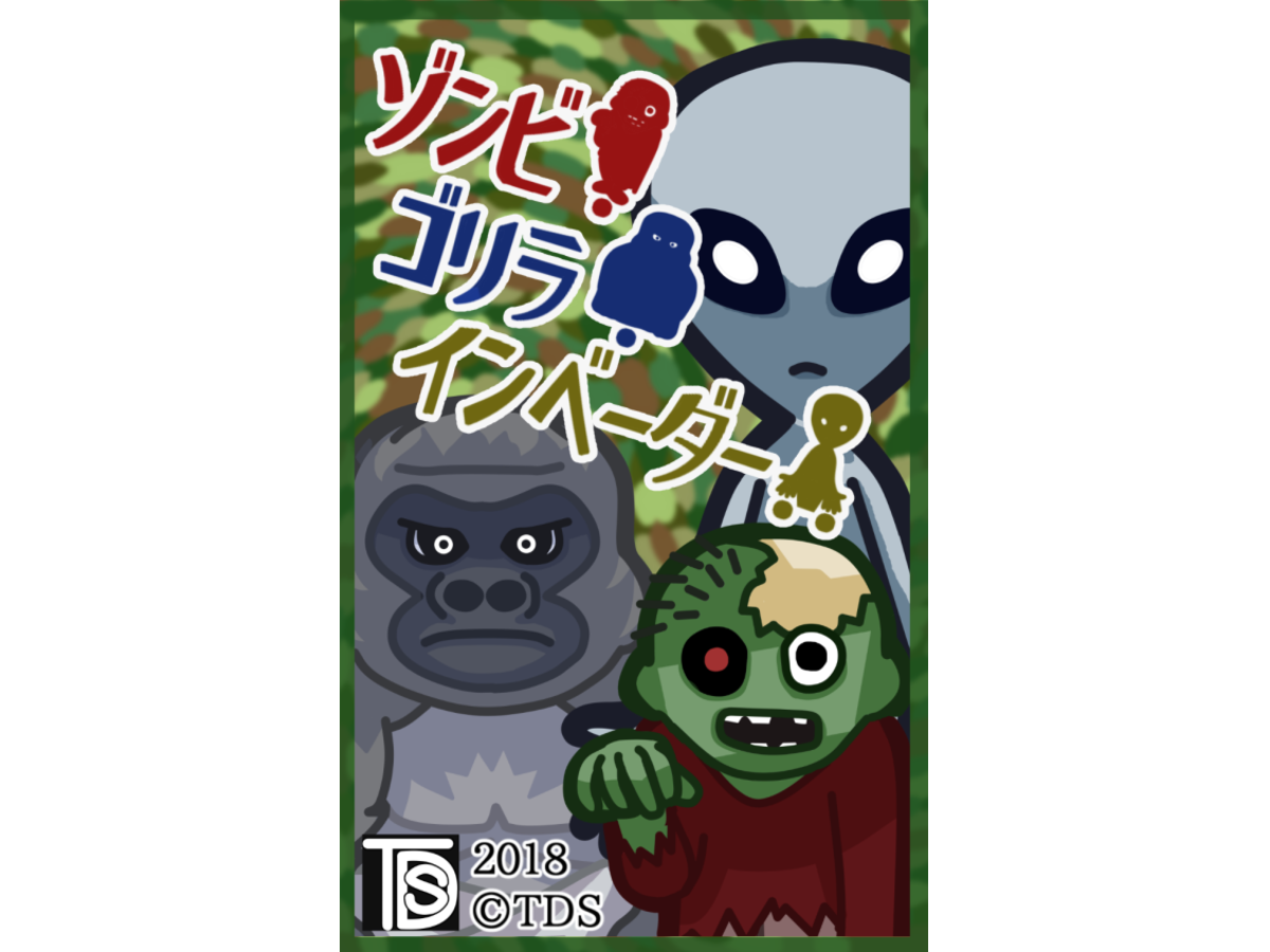 ゾンビ！ゴリラ！インベーダー！！（Zombie! Gorilla! Aline!!）の画像 #43980 NanaTuchiさん