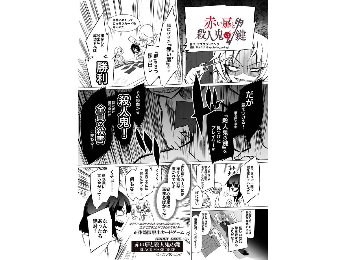 赤い扉と殺人鬼の鍵 BLACK MAZE DEEP（Akai Tobira to Satsujinki no Kagi: Black Maze Deep）の画像 #60524 HOBBY BASEさん