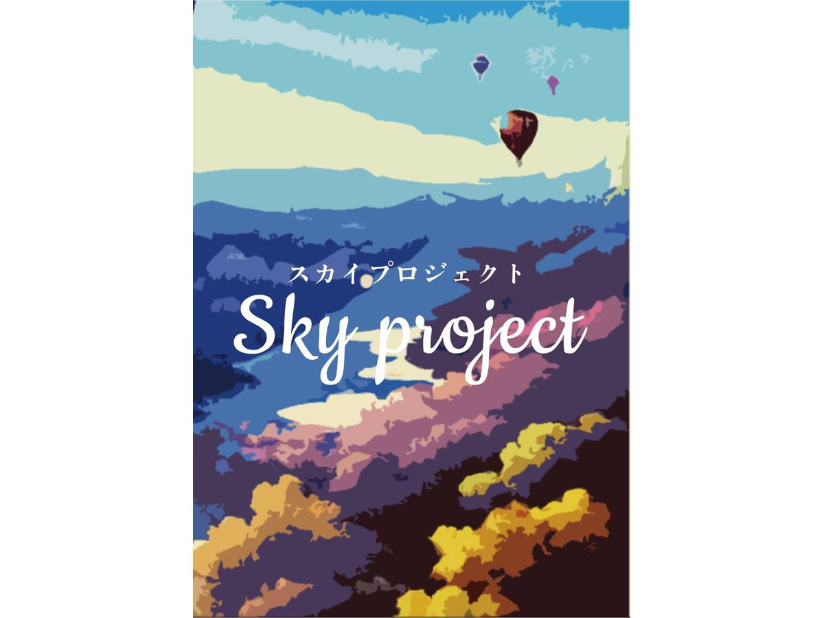 スカイプロジェクト（Sky project）の画像 #87017 まななんさん