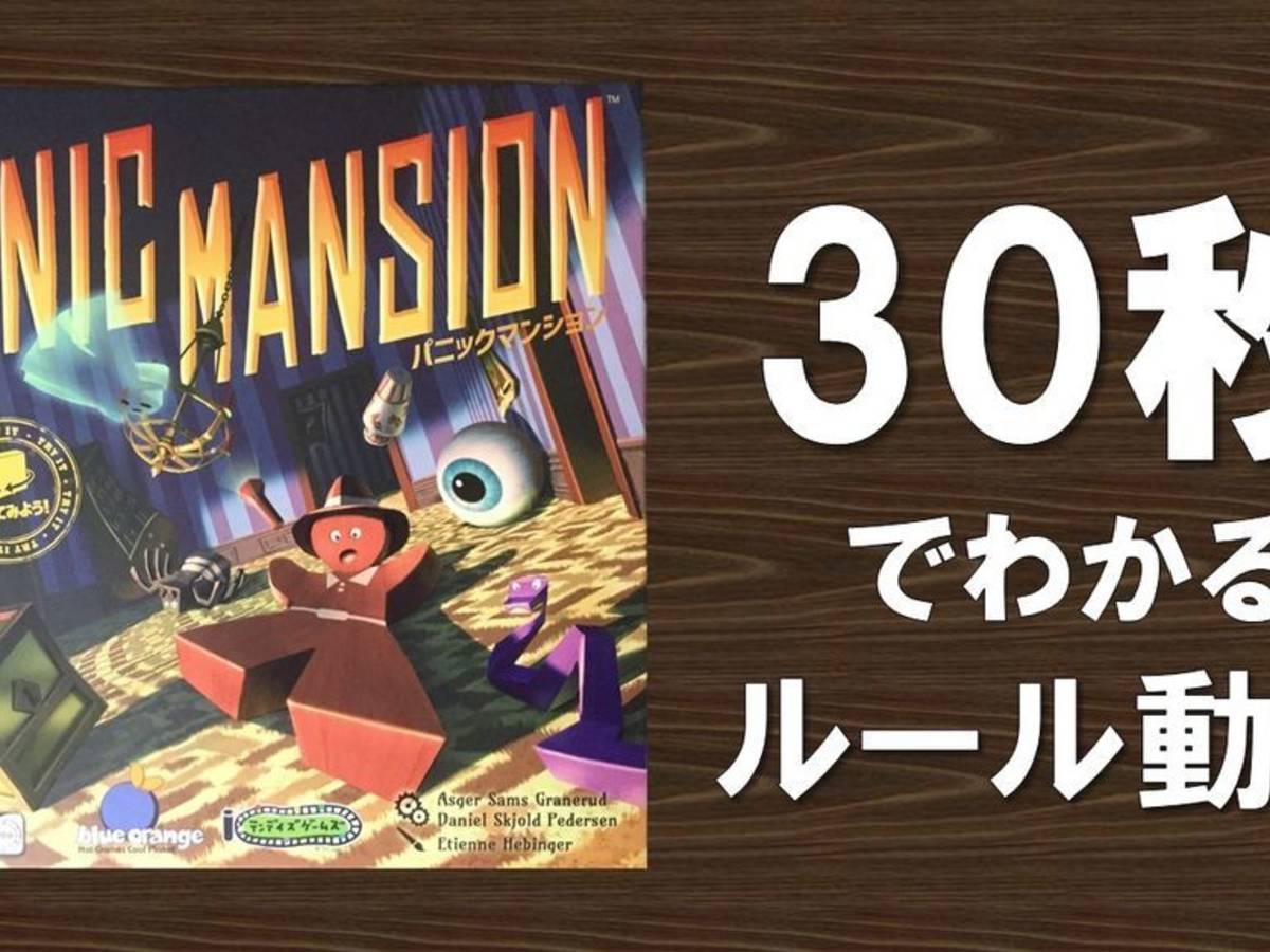 パニック・マンション（Panic Mansion）の画像 #46432 大ちゃん@ボードゲームルール専門ちゃんねるさん