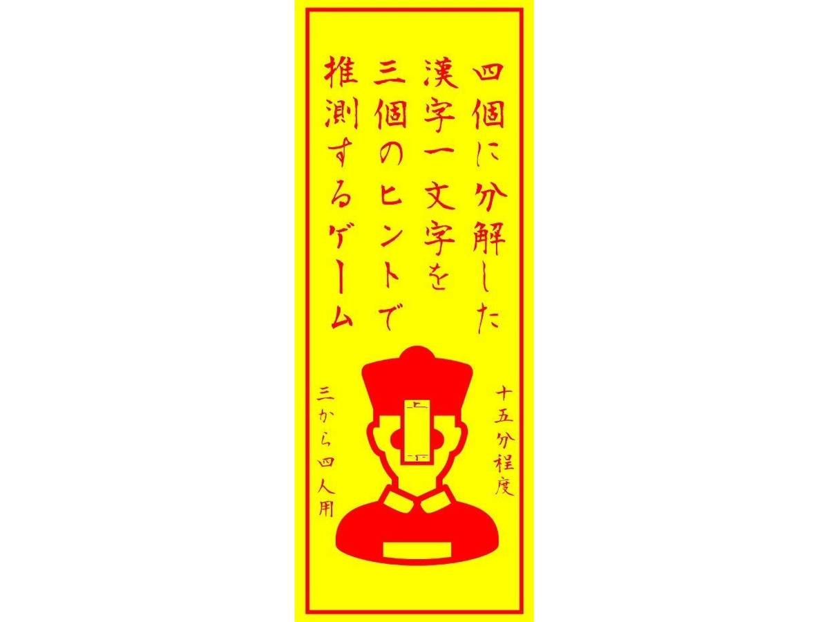 四個に分解した漢字一文字を三個のヒントで推測するゲーム（4 kan 3 sui）の画像 #51779 saiwonagenaiさん