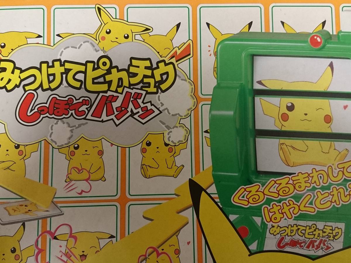 みつけてピカチュウしっぽでバンバン（Mitsukete Pikachu shippo de banban）の画像 #36576 のぶB@名古屋さん