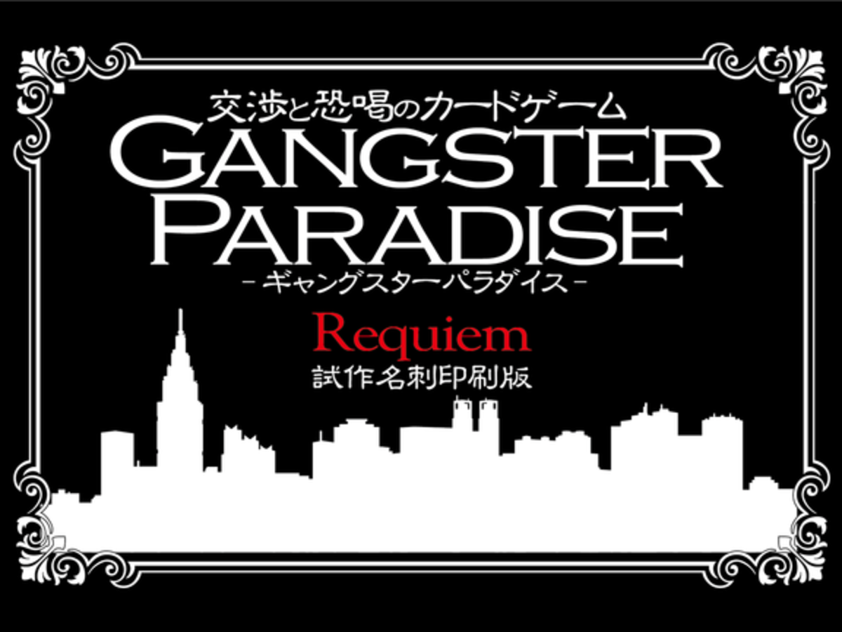 試作名刺版ギャングスターパラダイス レクイエム（Gangster Paradise: Reqiem）の画像 #44627 ピンクダガーさん