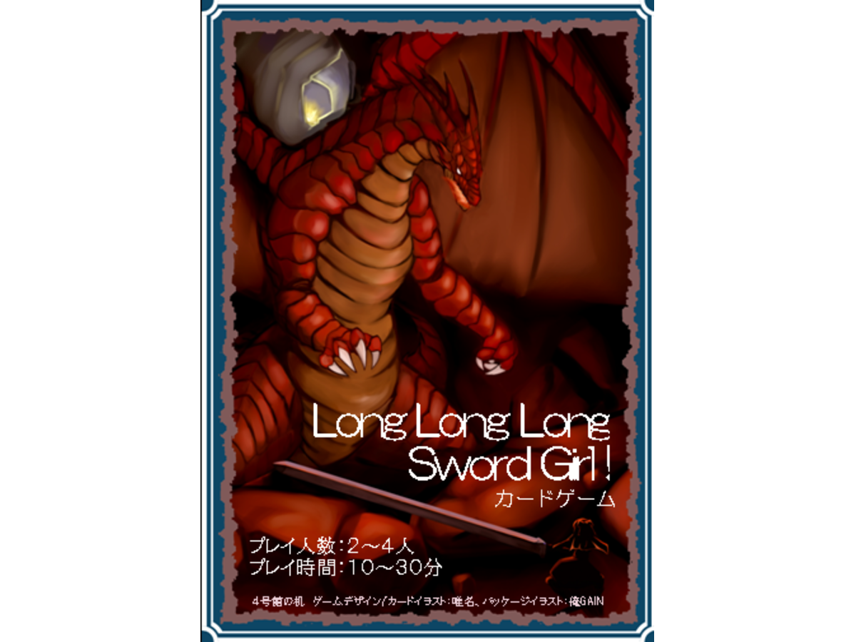 ロングロングロングソードガール（Long Long Long Sword Girl!）の画像 #40851 まつながさん