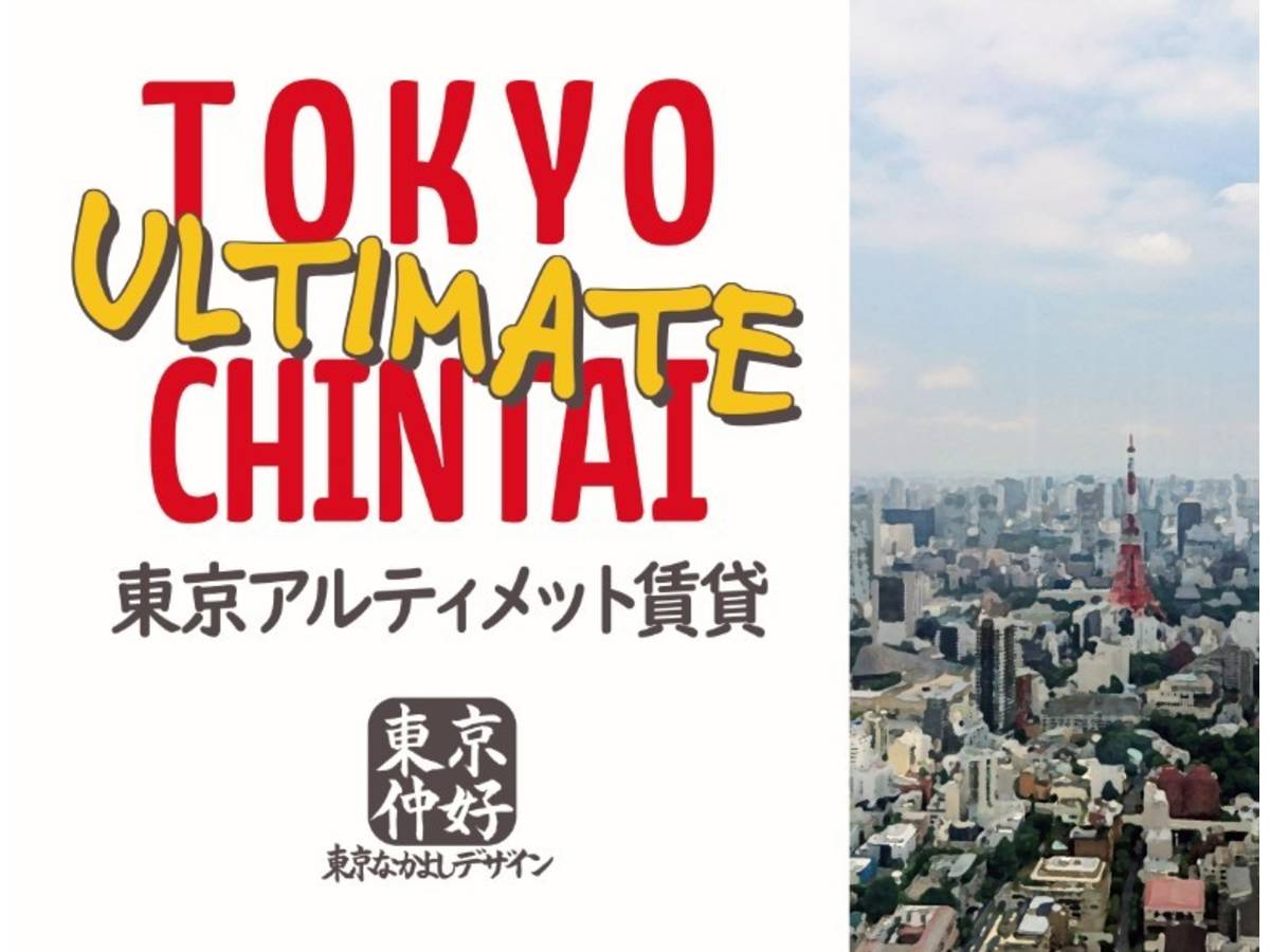 東京アルティメット賃貸（Tokyo Ultimate Chintai）の画像 #56734 なかよしさん