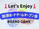 加須市ボードゲームオープン会vol.17の画像（0）