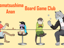 徳島県小松島市ボードゲーム会の画像（0）