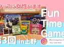 第3回FunTimeGamesボードゲーム会in上野の画像（0）