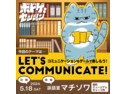 【ボドゲセッション5/18】Let's Communicate!【マチソワ】の画像（1）