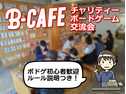 B-CAFE チャリティーゲーム交流会（6月の部）の画像（0）