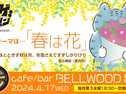 【ボドゲセッション】春は花 at BELLWOODの画像（0）