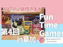 第4回FunTimeGamesボードゲーム会in草加の画像（0）