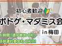 【現在3名様】ボードゲーム・マダミス会in大阪♟️初心者・お一人様歓迎！勧誘は×の画像（0）