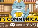 【ボドゲセッション5/18】Let's Communicate!【マチソワ】の画像（0）