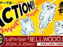 【BELLWOOD】ACTION!!の画像（1）