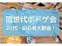 【横浜×少人数】同世代で遊ぶ会★20代・飛び込み初参加大歓迎！の画像（0）