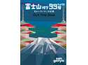 富士山地下99階 ストーリーブック拡張 Out The Blue