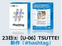 #hashtag（ハッシュタグ）