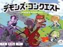 デモンズ・コンクエスト