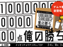 1,000,000,000,000,000点俺の勝ち / イッセンチョウテンオレノカチ