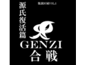 GENZI合戦 ～源氏復活編～