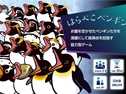 はらぺこペンギン