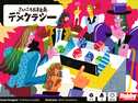 さいころ民主主義 デメクラシー