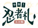 争奪！忍者札