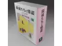 探偵たちと怪盗